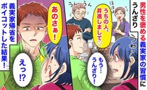 「うちの人、昇進しまして♡」男性を褒める義実家の習慣に嫌気→帰省ボイコットした結果、夫の口から…