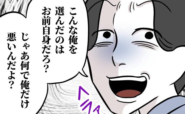 夫「俺を選んだのはお前だろ」不倫がバレると責任転嫁…開き直って耳を疑う発言連発＜夫は自称起業家＞