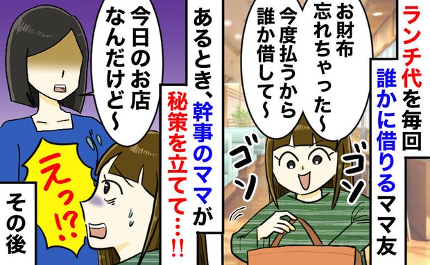 「ごめ〜ん、今日も貸して」毎回ランチ代を借りるママ友⇒幹事ママ「今日の店は…」“秘策”に顔面蒼白