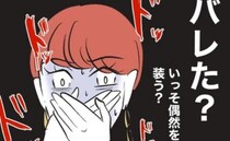 「バレた？」サークルの若いママに姑息な嫌がらせをする先輩ママ→突然、周囲の態度が豹変！一体何が？