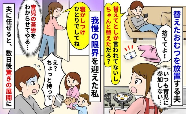 替えたおむつを放置する夫「捨ててとは言われてない」我慢の限界がきて育児をひとりでしてもらった結果