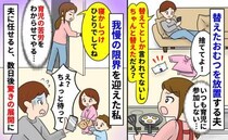 替えたおむつを放置する夫「捨ててとは言われてない」我慢の限界がきて育児をひとりでしてもらった結果