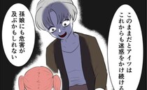 義母も苦しかった…でも…「孫にも迷惑をかけ続けるかも」危険を感じた義父は… ＜命名したがる義母＞