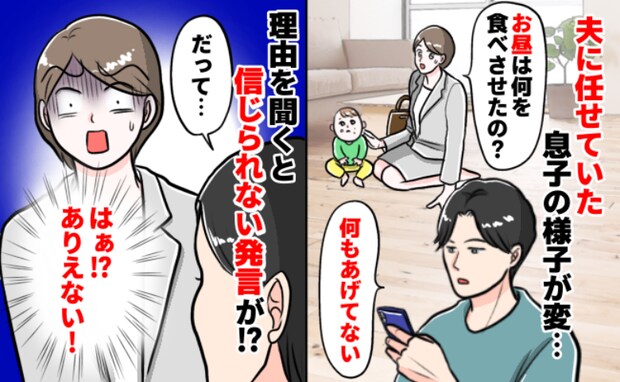 夫に1歳の息子を任せると「昼メシ?何も食べさせてない」は?なんで…?平然と明かした理由にドン引き