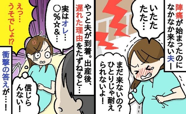 「え…まだ?」産気づき分娩室から呼んだのに…1時間も来ない夫→私「命懸けなのに!」夫の行動に絶句
