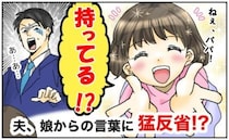 父親が帰宅すると「パパ！〇〇持ってる！？」娘の言葉に大ショック！猛反省したワケは？