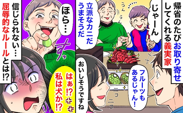 「カニ!高級フルーツ!」帰省のたび、お取り寄せしてくれる義実家→でも食べるには…屈辱的なルールが