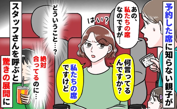 映画館の予約席に知らない親子「私たちの席だけど？」絶対合ってるのになんで…店員さんを呼ぶと親子が