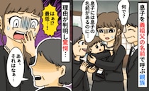 「ちょっ…違います！」法事中、義親戚が息子を”亡き義祖父の名前”で呼びあ然→耳を疑う理由…実は！