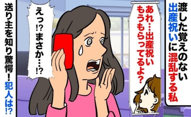いとこに出産祝いを贈ると「もう貰ってるよ?」と言われ困惑→私じゃない!送り主を聞き絶句!犯人は…