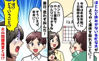 【360日ワンオペ】「やっと家族で過ごせる」と思ったら…夫の“ありえない連休の予定”にブチギレ！