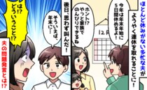【360日ワンオペ】「やっと家族で過ごせる」と思ったら…夫の“ありえない連休の予定”にブチギレ！
