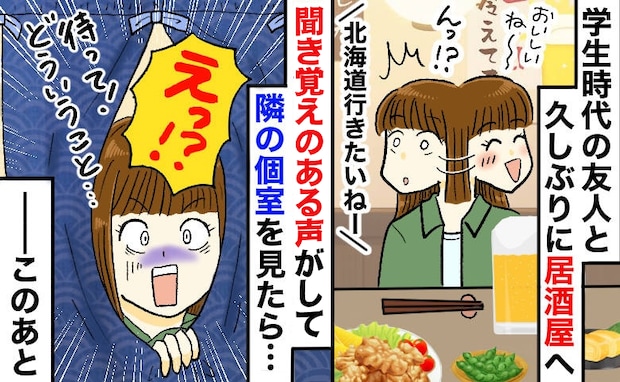 「え?偽名…?」個室風居酒屋で友人と再会⇒隣から聞き覚えのある声がして覗くと…絶句する光景が!?