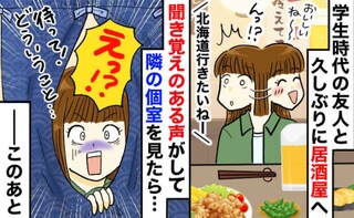 「え？偽名…？」個室風居酒屋で友人と再会⇒隣から聞き覚えのある声がして覗くと…絶句する光景が！？