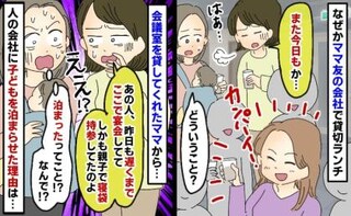 ママ友の会社の会議室で貸切ランチ「昨日は寝袋まで持参されてさ…」え！？人の会社に宿泊した理由は…