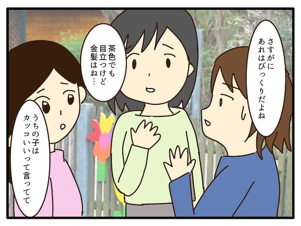 子どもの金髪、何が悪いの?/山野しらす