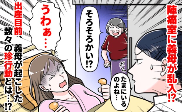 陣痛室に乱入する義母に助産師も呆れ顔→出産前最後、夫婦水入らずの夜も義母は……？