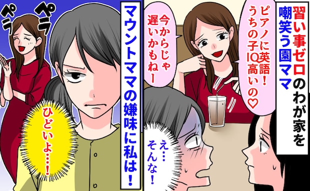 「ピアノに英語！うちの子IQ高いの♡」習い事ゼロのわが家を笑う園ママ→もう遅い？露骨な嫌味…私は