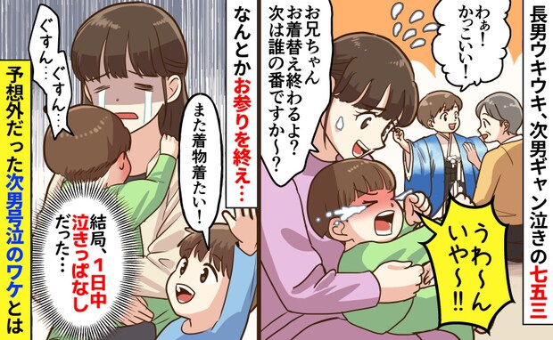 七五三「なんで？」長男ウキウキ、次男ギャン泣き→想定してなかった…次男の機嫌を損ねたワケとは！？