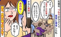 妊娠中、ひどいつわりで帰省。久しぶりの食事に感動！⇒しかし、翌日帰宅することになったワケとは？