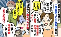 「封筒に200万円…手切れ金！？」近所に住む義父から大金が→一度も息子に会わず…夫が告げた真相は