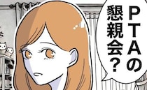 夫「PTAの懇談会に行きたいんだけど」仕事の予定があった妻の答えは？＜先生と不倫した夫＞