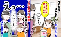 「え？ご主人の趣味…？」ママ友宅でままごと中、粉ミルク缶から出てきたのは…⇒隠されたモノに絶句！