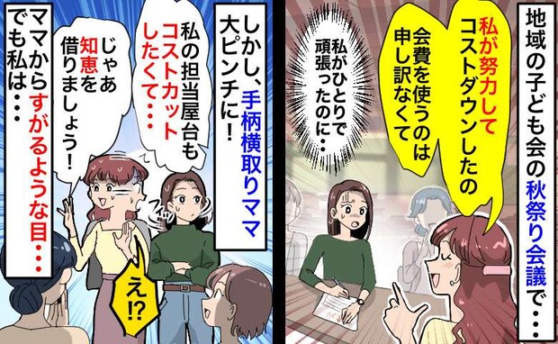 ママ友が手柄を横取り「私に丸投げしたくせに」周囲から助言を求められ焦るママ!知らんふりした結果…
