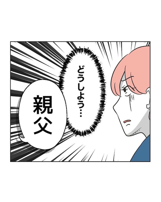 義父へのゾワゾワが止まりません／ミント