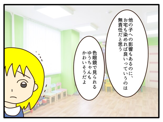 子どもの金髪、何が悪いの？／山野しらす