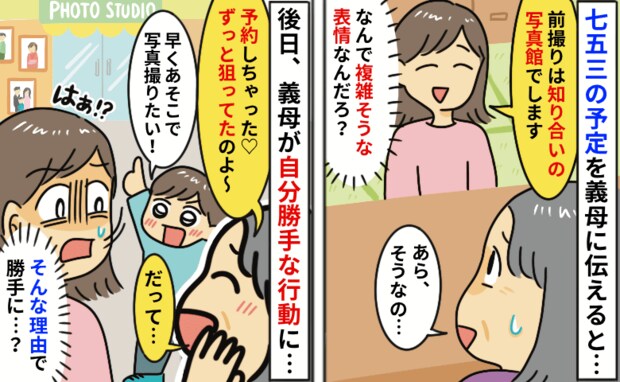 七五三の撮影予約を勝手に入れた義母「夫婦で決めた店を伝えたのに…」息子を味方につけ強行した理由は