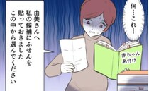 ふせんだらけの名付け本…添えられた手紙に書かれていた恐ろしい内容とは？ ＜命名したがる義母＞