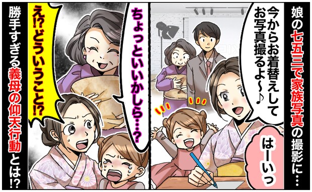 「どういうこと！？」娘の七五三で家族写真を撮影→写真館に到着すると…勝手すぎる義母の仰天行動とは