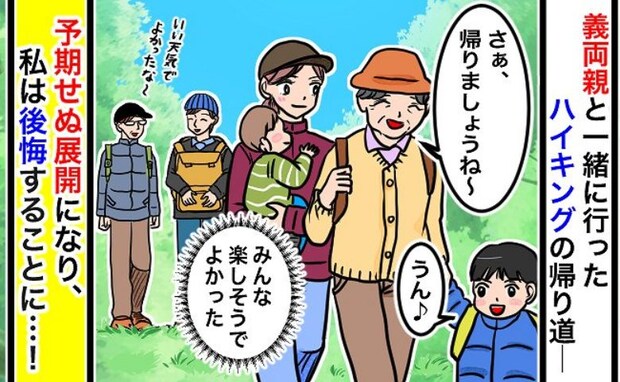 義両親と子連れハイキング「息子も楽しめてよかった♪」しかし帰宅後、後悔の嵐…今でもゾッとする理由
