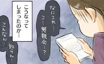 懇親会？「こんなん…知らん…」もしやママ友から仲間外れに？