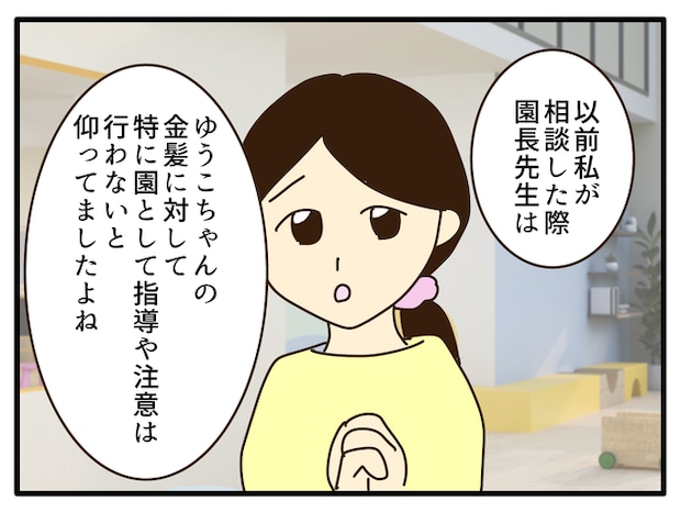 子どもの金髪、何が悪いの？／山野しらす