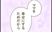娘「ママを幸せにするため」生まれてきた理由を告白→娘と消えたいと悩んだ日々を思い出した私は…！