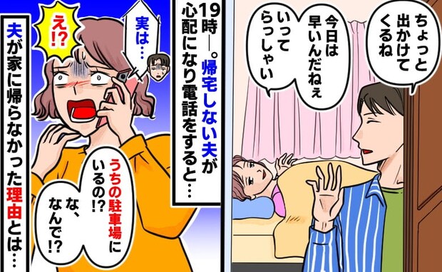 「うそ！？」朝6時に家を出て夜19時になっても帰宅しない夫…→夫「駐車場にいる」え、なんで！？