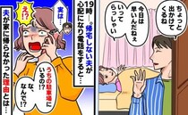 「うそ！？」朝6時に家を出て夜19時になっても帰宅しない夫…→夫「駐車場にいる」え、なんで！？