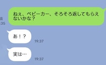 「少しの間だけ」義妹にベビーカーを貸して半年→意を決して催促のLINEを送ると…耳を疑う返信が！