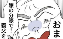 「赤子でも女だ…」義祖父の最低言動にビンタ！→「嫁の分際で！」逆ギレ義祖父に義母が鉄槌