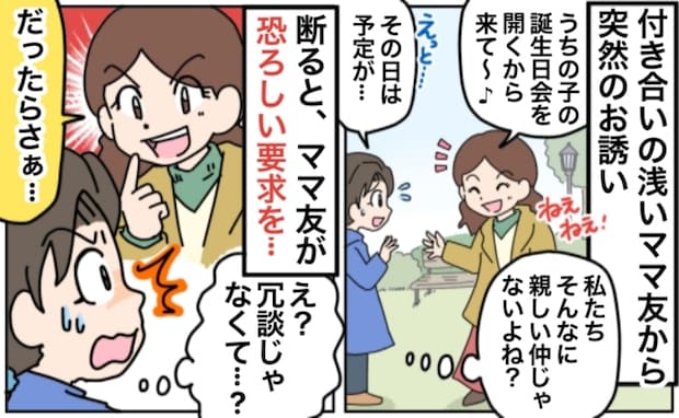 「え！」知り合って間もないママ友から誕生日会の誘い⇒行けないと伝えたら…非常識なお願いにゾッと！