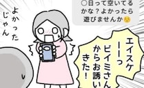 「お誘いきた！」距離を置かれたママ友の誘いに歓喜！しかし、1つの不安が頭をよぎり…