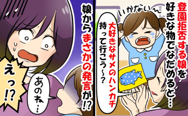 「行かない！」登園拒否から半年、大好きなジンベイザメのアイテムで勝負→予想外の事実が判明！娘は…