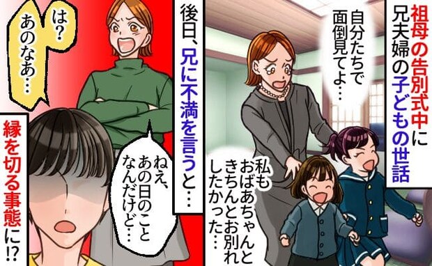 「きちんとお別れしたかった…」祖母の葬儀で兄夫婦の子どもの面倒→兄が冷酷なひと言…絶縁する事態に