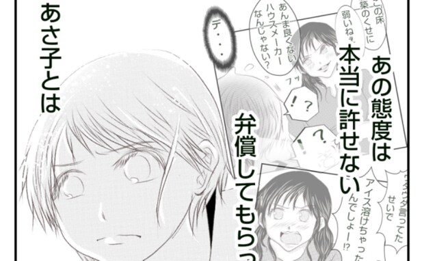 「修理代3万払って!」家を傷つけた友人に請求→1週間後、思わぬ展開に言葉を失う<ママ友トラブル>