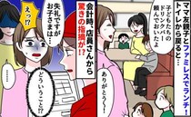 「失礼ですが、お子さまは…」ファミレス会計時、店員さんが怒ってる→ママ友のヤバイ倫理観が原因！？