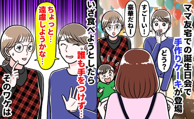 「食べるのはちょっと…」ママ友宅の誕生会で豪華ケーキが登場⇒主役の子まで涙…!?凍りついたワケは