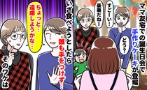 「食べるのはちょっと…」ママ友宅の誕生会で豪華ケーキが登場⇒主役の子まで涙…！？凍りついたワケは
