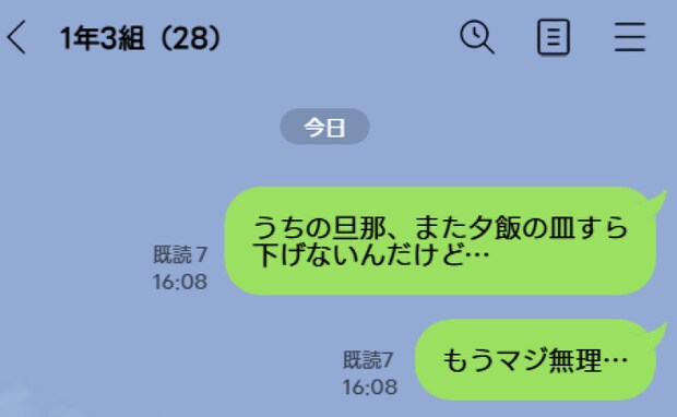 「夕飯の皿すら下げない。もうマジ無理…」あ!夫への愚痴LINEを誤送信!→既読7件…すると5分後